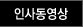 인사동영상