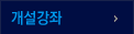 개설강좌