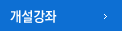 개설강좌
