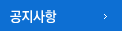 공지사항