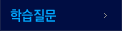 학습질문