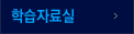 학습자료실